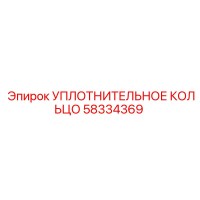 58334369 Уплотнительное кольцо Epiroc