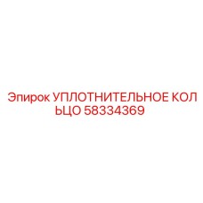 58334369 Уплотнительное кольцо Epiroc