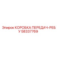 58337769 КОРОБКА ПЕРЕДАЧ-РЕБУ Epiroc