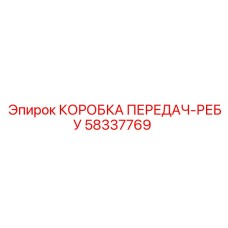 58337769 КОРОБКА ПЕРЕДАЧ-РЕБУ Epiroc