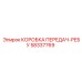 58337769 КОРОБКА ПЕРЕДАЧ-РЕБУ Epiroc