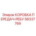58337769 КОРОБКА ПЕРЕДАЧ-РЕБУ Epiroc