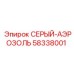 58338001 СЕРЫЙ-АЭРОЗОЛЬ Epiroc