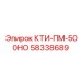 58338689 КТИ-ПМ-500НО Epiroc