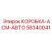 58340041 КОРОБКА-АСМ-АВТО Epiroc