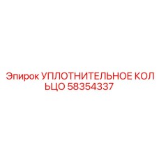 58354337 Уплотнительное кольцо Epiroc
