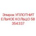58354337 Уплотнительное кольцо Epiroc