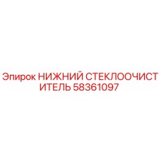 Оригинальная щетка стеклоочистителя Epiroc артикул 58361097