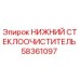 Оригинальная щетка стеклоочистителя Epiroc артикул 58361097