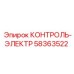 58363522 КОНТРОЛЬ-ЭЛЕКТР Epiroc