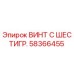 Оригинальный винт Epiroc 58366455 с антикоррозийным покрытием
