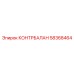58368464 КОНТРБАЛАН Epiroc