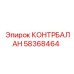 58368464 КОНТРБАЛАН Epiroc
