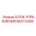 58373399 БЛОК УПРАВЛЕНИЯ Epiroc