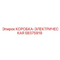 58375919 КОРОБКА-ЭЛЕКТРИЧЕСКАЯ Epiroc