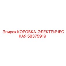 Электрический распределительный узел 58375919 для техники Эпирок