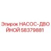 58379881 НАСОС-ДВОЙНОЙ Epiroc
