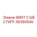 Высокопрочный винт 58380546 для машин Pit Viper