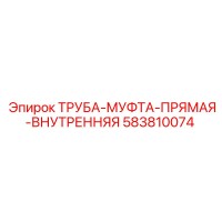 583810074 ТРУБА-МУФТА-ПРЯМАЯ-ВНУТРЕННЯЯ Epiroc
