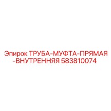 583810074 ТРУБА-МУФТА-ПРЯМАЯ-ВНУТРЕННЯЯ Epiroc