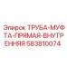 583810074 ТРУБА-МУФТА-ПРЯМАЯ-ВНУТРЕННЯЯ Epiroc