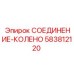 Гидравлический фитинг Epiroc артикул 583812120