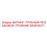 583814071 ФИТИНГ-ТРУБНЫЙ-РЕЗЬБОВОЙ-ТРОЙНИК Epiroc
