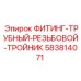 Оригинальный резьбовой тройник 583814071 Epiroc