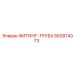 Оригинальный фитинг-труба 583814073 Epiroc