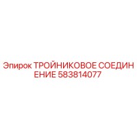 583814077 ТРОЙНИКОВОЕ СОЕДИНЕНИЕ Epiroc