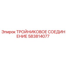 583814077 ТРОЙНИКОВОЕ СОЕДИНЕНИЕ Epiroc