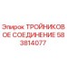 Фотография тройникового соединения Epiroc номер 583814077