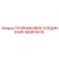 583814078 ТРОЙНИКОВОЕ СОЕДИНЕНИЕ Epiroc