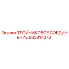583814078 ТРОЙНИКОВОЕ СОЕДИНЕНИЕ Epiroc