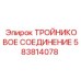 Изображение тройникового соединения Epiroc номер 583814078