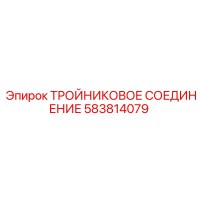 583814079 ТРОЙНИКОВОЕ СОЕДИНЕНИЕ Epiroc