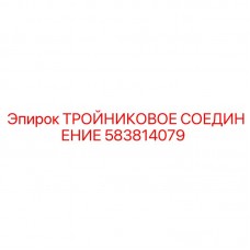 583814079 ТРОЙНИКОВОЕ СОЕДИНЕНИЕ Epiroc