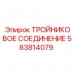 583814079 ТРОЙНИКОВОЕ СОЕДИНЕНИЕ Epiroc