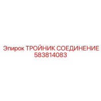 583814083 ТРОЙНИК СОЕДИНЕНИЕ Epiroc