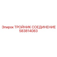 Изображение тройника соединения Epiroc номер 583814083