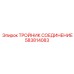 Изображение тройника соединения Epiroc номер 583814083