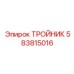 Фотография тройника Epiroc номер 583815016