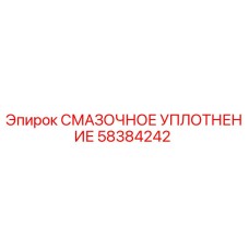 58384242 Lubricating Seal Epiroc