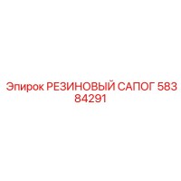 58384291 РЕЗИНОВЫЙ САПОГ Epiroc