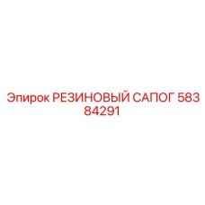 58384291 РЕЗИНОВЫЙ САПОГ Epiroc