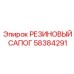 58384291 РЕЗИНОВЫЙ САПОГ Epiroc