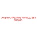 584002400 ОТРЕЗНОЕ КОЛЬЦО Epiroc