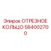584002700 ОТРЕЗНОЕ КОЛЬЦО Epiroc