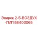 58403065 2-5-ВОЗДУХ-ПИП Epiroc