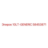 58453871 10LT-GENERIC Эпирок (Epiroc)
